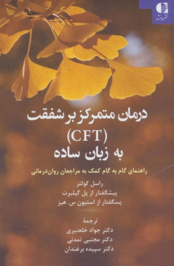 تصویر  کتاب درمان متمرکز بر شفقت CFT به زبان ساده